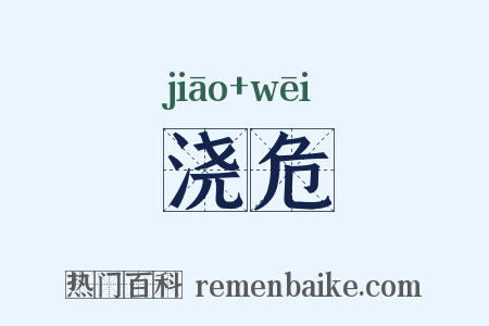 浇危是什么意思的图片